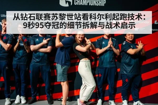 从钻石联赛苏黎世站看科尔利起跑技术：9秒95夺冠的细节拆解与战术启示