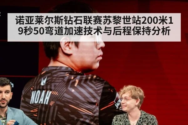 诺亚莱尔斯钻石联赛苏黎世站200米19秒50弯道加速技术与后程保持分析