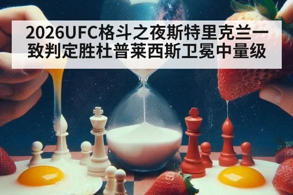 2026UFC格斗之夜斯特里克兰一致判定胜杜普莱西斯卫冕中量级