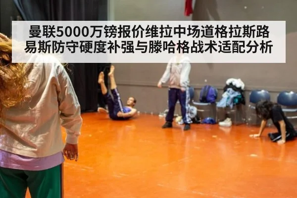 曼联5000万镑报价维拉中场道格拉斯路易斯防守硬度补强与滕哈格战术适配分析