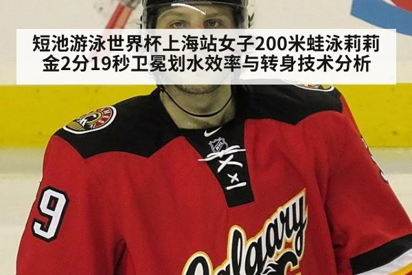 短池游泳世界杯上海站女子200米蛙泳莉莉金2分19秒卫冕划水效率与转身技术分析