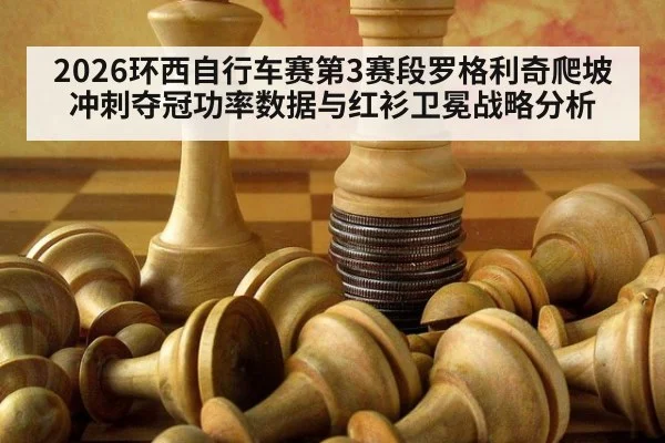 2026环西自行车赛第3赛段罗格利奇爬坡冲刺夺冠功率数据与红衫卫冕战略分析
